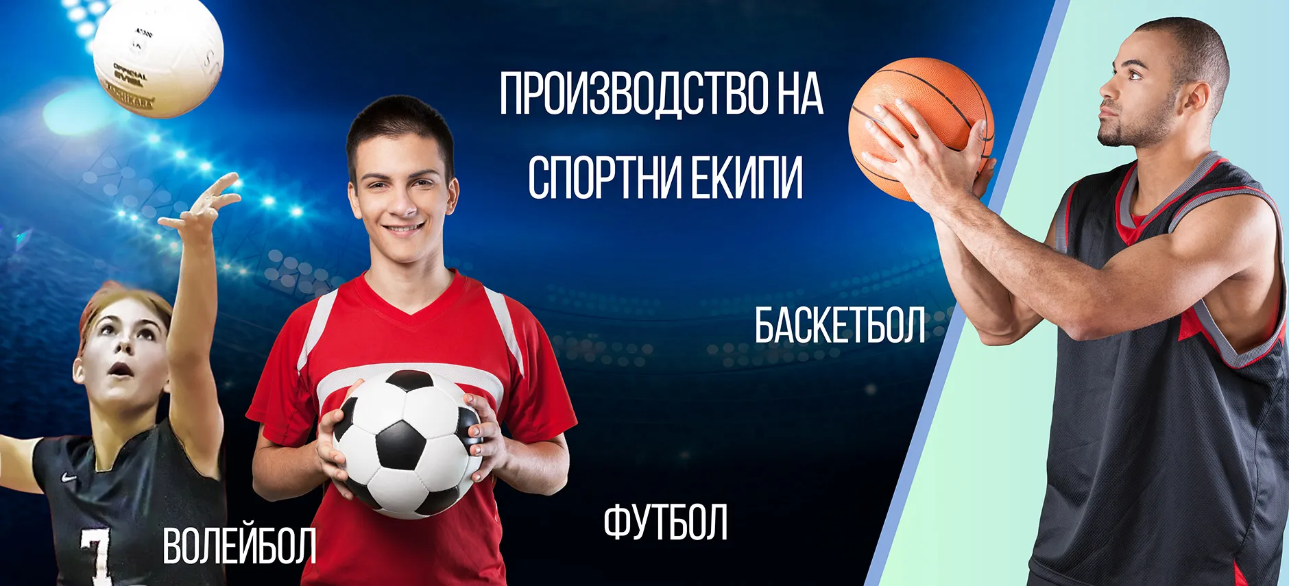 Производство на спортни екипи