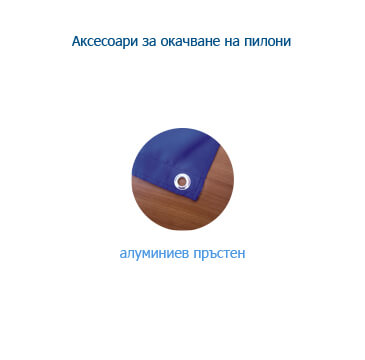 Стойки и аксесоари