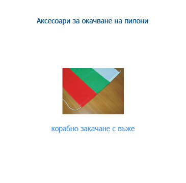 Стойки и аксесоари