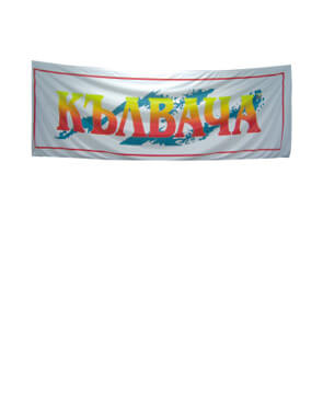 Фирмени знамена хоризонтални